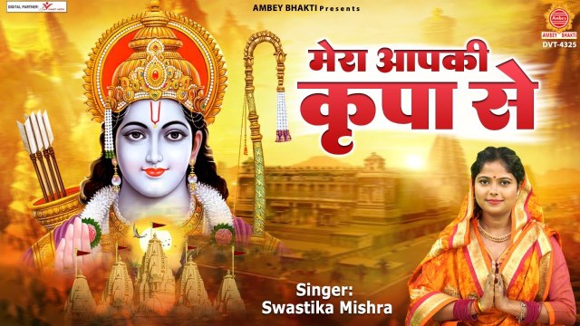 Mera Apki Kripa Se - मेरा आपकी कृपा से - Ram Bhajan 2023 - रघुवर जी की कृपा से - Swastika Mishra ~ AmbeyBhakti