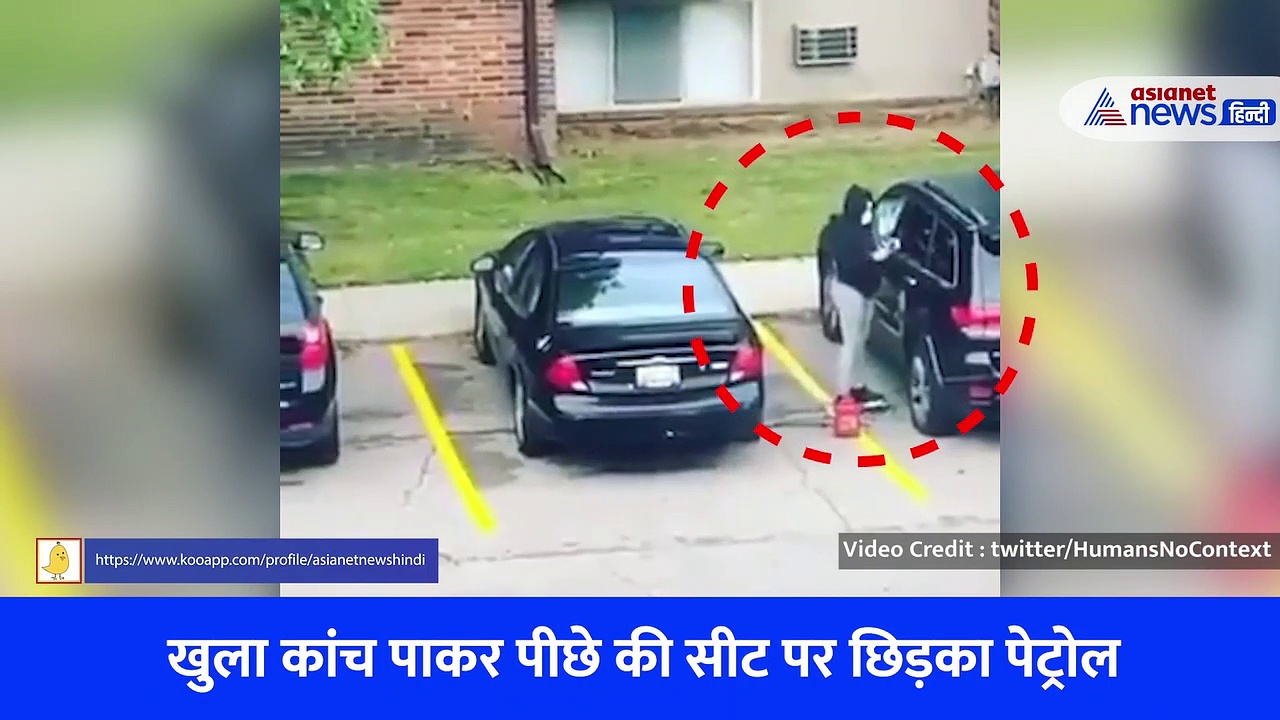 दूसरे की कार के अंदर पेट्रोल डालकर जलाने की कोशिश कर रही थी महिला, तभी हुआ जोरदार धमाका - देखें वीडियो