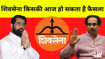 Shivsena किसकी आज चुनाव आयोग ले सकता है फैसला I Rahul Gandhi की सुरक्षा में चूक I Bharat Jodo Yatra