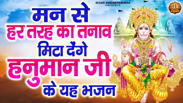 मन से हर तरह का तनाव मिटा देंगे हनुमान जी के यह भजन | Hanuman Bhajans Jukebox | Bajrangbali Song ~ Best Devotional Bhajan ~ 2023