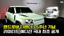 '국내 단 75대' 재규어 랜드로버, 디펜더 75주년 기념 한정판 출시 / DT