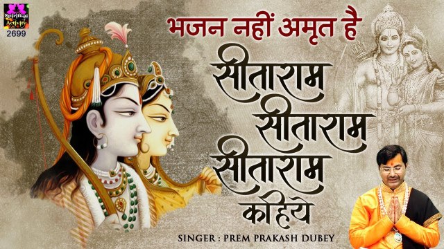 भजन नहीं अमृत है ये - सीताराम सीताराम सीताराम कहिये ~ Sita Ram Sita Ram Kahiye ~ Best Shree Ram Bhajan ~ Prem Prakesh Dubey