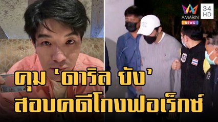 DSI คุมตัว "ดาริล ยัง" สอบคดี Forex 3D ทนายรณรงค์ยื่นค้านประกัน | ข่าวเที่ยงอมรินทร์ | 17 ม.ค.66