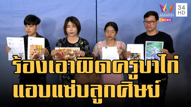 อิคคิว ร้อง บก.ปปป.เอาผิดครูบาไก่แอบแซ่บลูกศิษย์ | ข่าวเที่ยงอมรินทร์ | 17 ม.ค.66