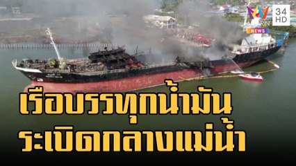 เร่งช่วยเหลือเหตุเรือบรรทุกน้ำมันระเบิด | ข่าวเที่ยงอมรินทร์ | 17 ม.ค.66