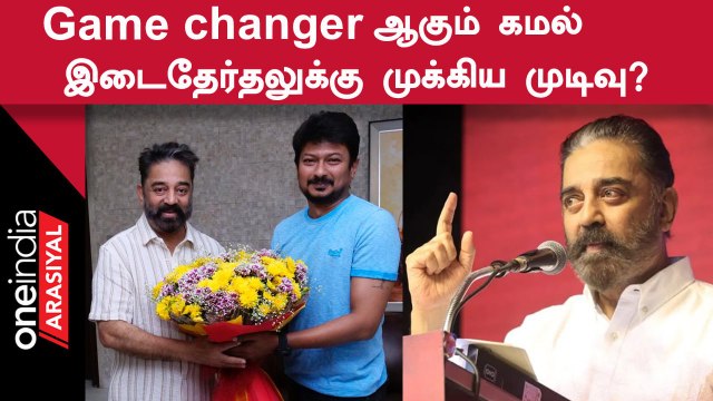 Erode By Election-க்கு யாருடன் கூட்டணி? Kamal எடுக்க போகும் முக்கிய முடிவு
