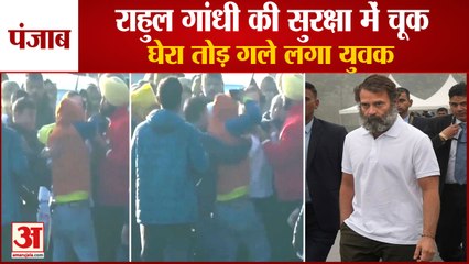 Bharat Jodo Yatra in Hoshiarpur|Punjab में Rahul Gandhi की Security में बड़ी चूक,युवक जबरन लगा गले