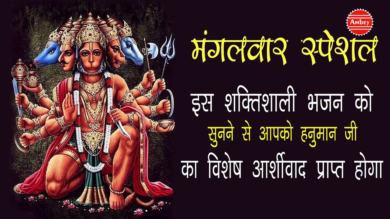 मंगलवार स्पेशल ~ इस शक्तिशाली भजन को सुनने से आपको हनुमान जी क विशेष आर्शीवाद प्राप्त होगा ~  Best  Hanuman Bhajan ~  2023