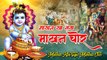माखन खा गयो माखन चोर - कृष्ण जी का मनमोहित कर जाने वाला भजन - Mridul Krishan Shastri ~ Best Bhajan ~ 2023