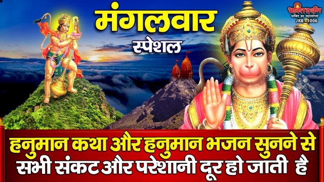 मंगलवार स्पेशल हनुमान कथा और हनुमान भजन सुनने से सभी संकट और परेशानी दूर हो जाती है ~ Best Hindi Devotional Bhajan ~ 2023