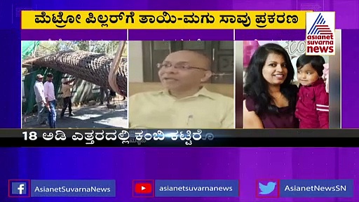 ಮೆಟ್ರೋ ಪಿಲ್ಲರ್ ದುರಂತಕ್ಕೆ 18 ಅಡಿ ಎತ್ತರ ಕಂಬಿ ಕಟ್ಟಿರೋದೇ ಕಾರಣ?: IISC ಪ್ರೊಫೆಸರ್ ಹೇಳಿದ್ದೇನು?