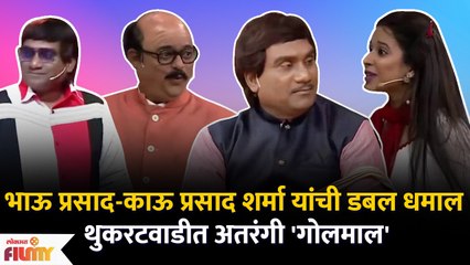 Chala Hawa Yeu Dya Latest Episode | Bhau Kadam Comedy थुकरटवाडीत अतरंगी 'गोलमाल'