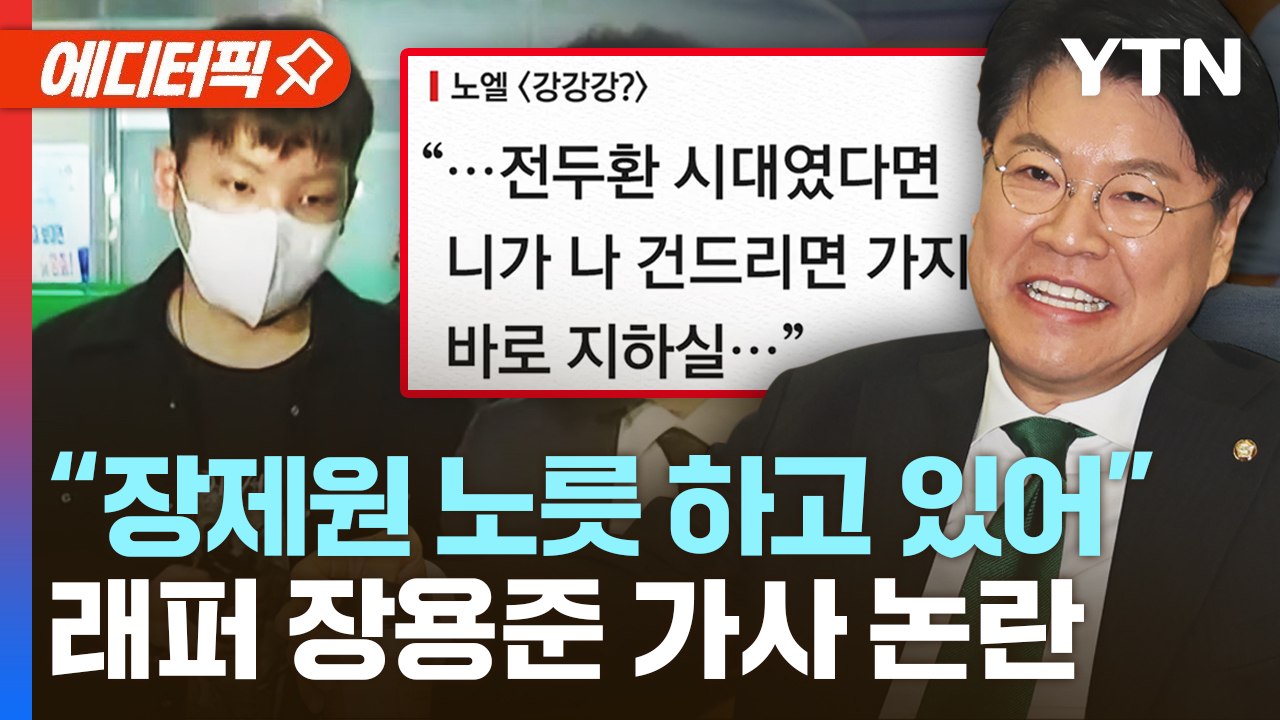 래퍼 장용준 "전두환 정권이면 넌 지하실"...김상일 "장노엘, 장제원 노릇 하고 있...