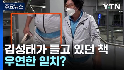 모습 드러낸 김성태, 들고 있던 책도 눈길...우연한 일치? / YTN