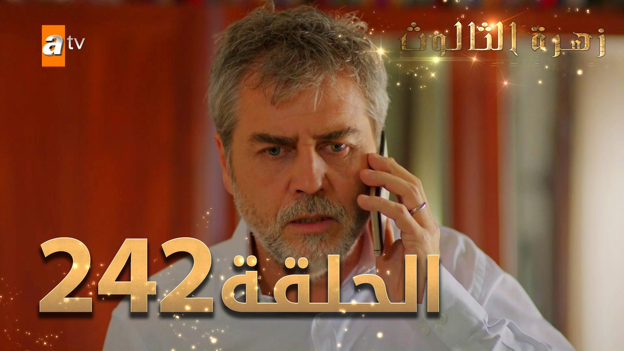 مسلسل زهرة الثالوث - الحلقة 242 | مدبلج | الموس...