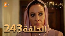 مسلسل زهرة الثالوث - الحلقة 243 | مدبلج | الموسم الثاني