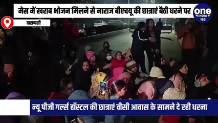 मेस में खराब भोजन मिलने से नाराज बीएचयू की छात्राएं बैठी धरने परq