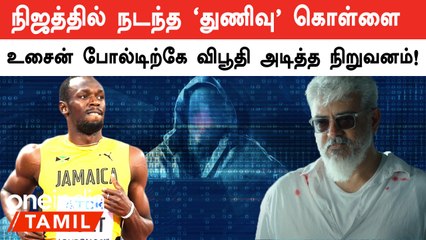 Usain Bold-ஐ ஏமாற்றிய முதலீட்டு நிறுவனம்.. பல மில்லியன் டலார் இழப்பு