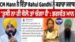 CM ਮਾਨ ਨੇ ਟਵੀਟ ਕਰ ਰਾਹੁਲ ਗਾਂਧੀ ਨੂੰ ਦਿੱਤਾ ਕਰਾਰਾ ਜਵਾਬ | CM Bhagwant Mann Tweet | OneIndia Punjabi