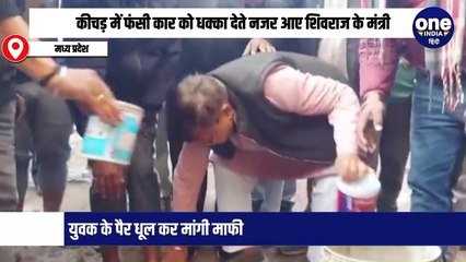 कीचड़ में फंसी कार को धक्का देते नजर आए शिवराज के मंत्री, युवक के पैर धूल कर मांगी माफी