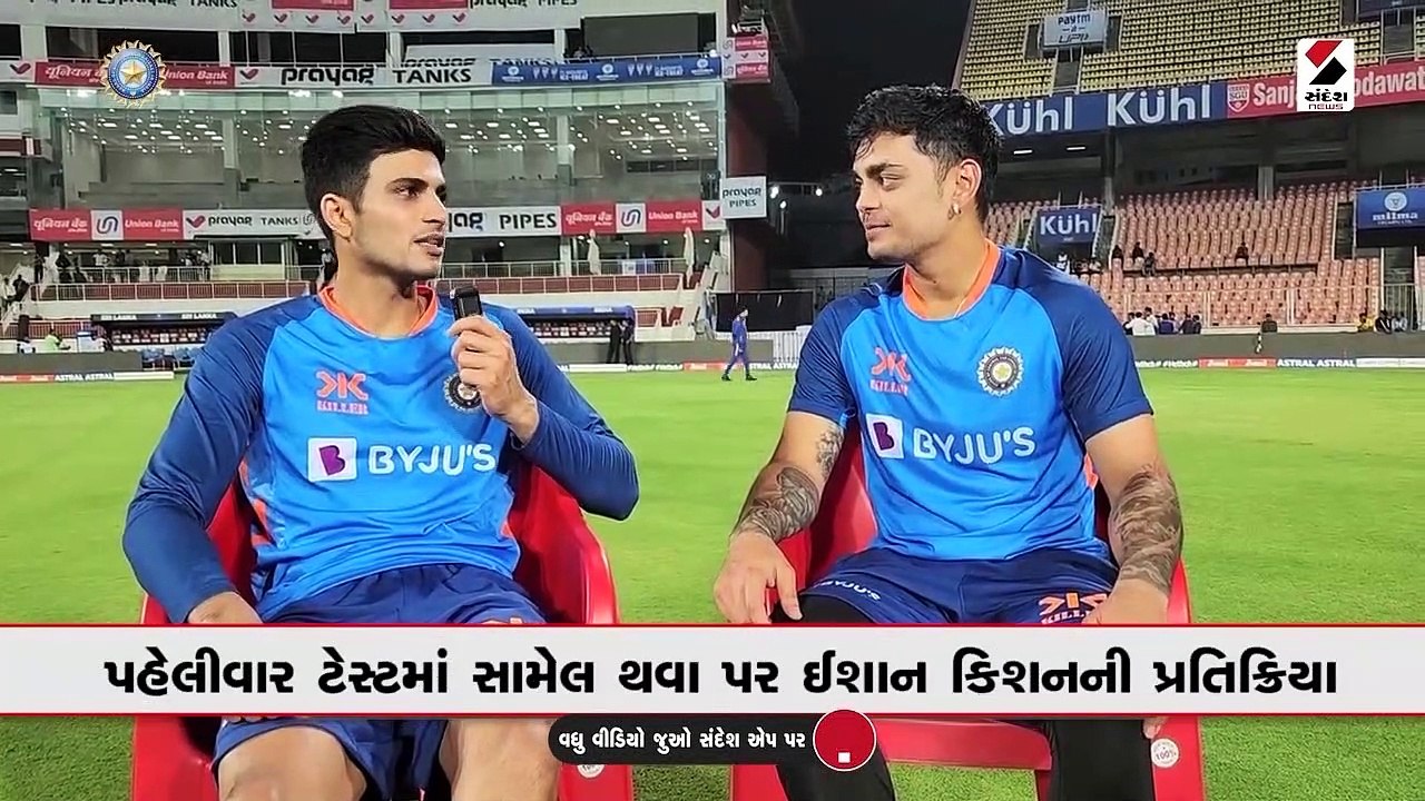 પહેલીવાર ટેસ્ટ ટીમમાં સામેલ થવા પર ઈશાન કિશનની પ્રતિક્રિયા