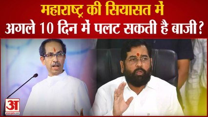 Maharashtra Political Crisis: महाराष्ट्र की सियासत में अगले 10 दिन में पलट सकती है बाजी? Shinde