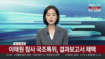 [속보] 이태원 참사 국조특위, 결과보고서 채택