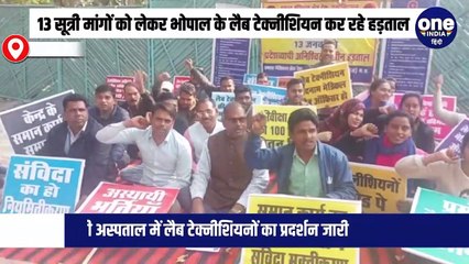 मध्य प्रदेश में सरकारी अस्पतालों में काम करने वाले लैब टेक्नीशियन हड़ताल पर