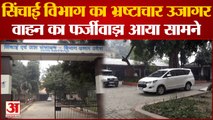 Kanpur New : सिंचाई विभाग का भ्रष्टाचार हुआ उजागर, अधिकारियों का फर्जीवाड़ा आया सामने