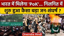 PoK India में मिलकर रहेगा, Gilgit Baltistan में Pakistan विरोधी कैसा संघर्ष शुरु ? | वनइंडिया हिंदी