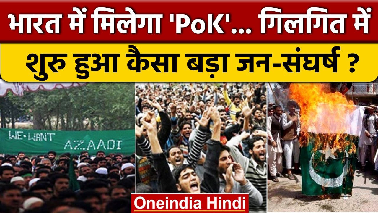 PoK India में मिलकर रहेगा, Gilgit Baltistan में...