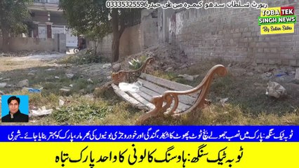 ٹوبہ ٹیک سنگھ: ہاوسنگ کا لونی کا واحد پارک تباہ