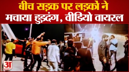 Bilaspur News : लड़कों ने फ्लाईओवर पर कार खड़ी कर किया डांस, Video Viral होते ही पुलिस ने कसा शिकंजा