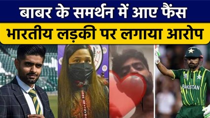 Babar Azam की  Viral Video पर पाकिस्तानी फैंस ने भारतीय लड़की पर साधा निशाना | वनइंडिया हिंदी