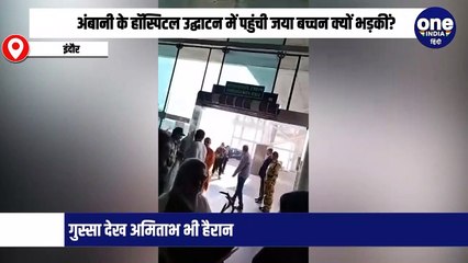 अंबानी के हॉस्पिटल उद्घाटन में पहुंची जया बच्चन क्यों भड़कीं