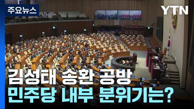 김성태 송환 두고...與 '불법 리스크'·野 '관심법' 공방 / YTN