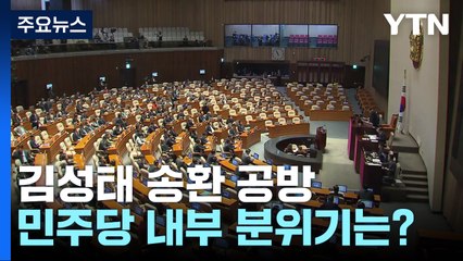 김성태 송환 두고...與 '불법 리스크'·野 '관심법' 공방 / YTN