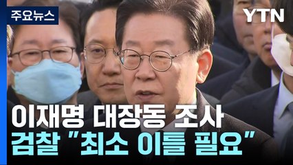 검찰 "이틀 조사 필요"...'특혜·배임·뒷돈' 3갈래 조사 / YTN