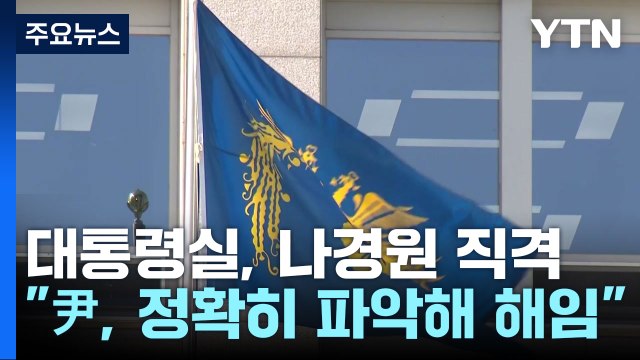 나경원 해임, 전달 과정의 왜곡 ...대통령실 尹, 정확한 진상 파악에 따라 해임 / YTN