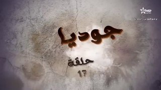 المسلسل المغربي جوديا الحلقة 17