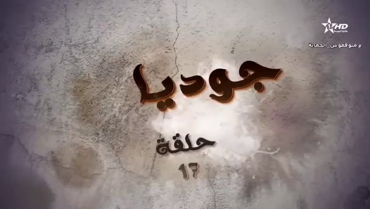 المسلسل المغربي جوديا الحلقة 17