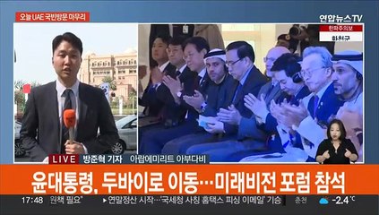 윤대통령, 오늘 UAE 국빈방문 마무리…"과학기술 통제권, 생존권만큼 중요"