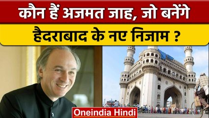 Who Is Azmet Jah जो बनेंगे Hyderabad के नए निजाम, जानें कब होगी ताजपोशी