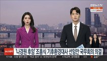 '나경원 후임' 조홍식 기후환경 대사 선임안 국무회의 의결