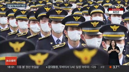 경찰대 승진 요직 '독점'…편중 개선 '과제'