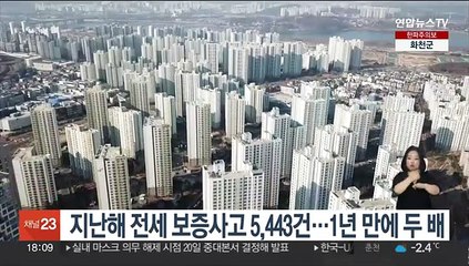 지난해 전세 보증사고 5,443건…1년만에 두배