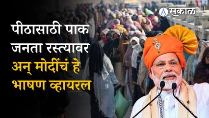 PM Narendra Modi’s old speech viral in Pakistan  | पंतप्रधान मोदींचं २०१९ सालातलं हे भाषण पाकिस्तानात आता का व्हायरल होतंय?