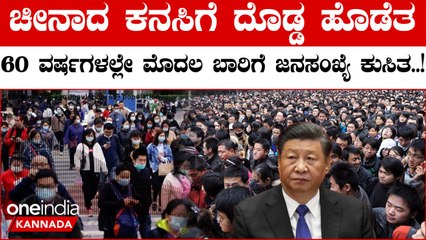 China Population: 60 ವರ್ಷಗಳಲ್ಲೇ ಮೊದಲ ಬಾರಿಗೆ ಜನಸಂಖ್ಯೆ ಕುಸಿತ | Oneindia Kannada