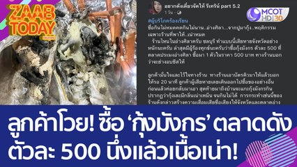 ลูกค้าโวย! ซื้อ 'กุ้งมังกร' จากตลาดดัง ตัวละ 500 นึ่งแล้วเนื้อเน่า! (17 ม.ค. 66) แซ่บทูเดย์