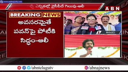 పవన్ కళ్యాణ్ ను ఓడిస్తా _ Ali Sensational Comments On Pawan Kalyan _ ABN Telugu